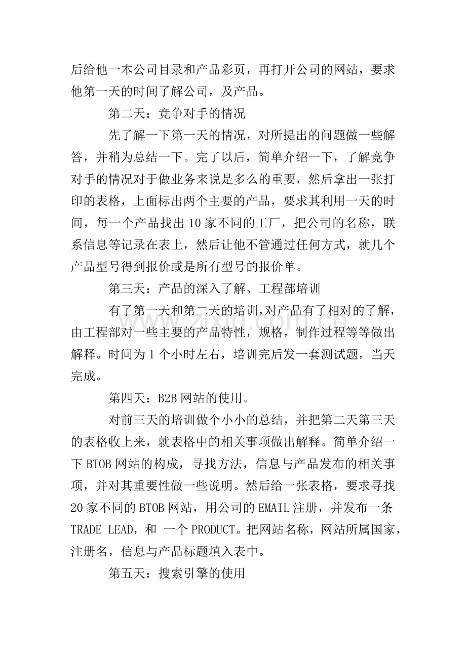 公司业务员培训计划方案.doc_第3页