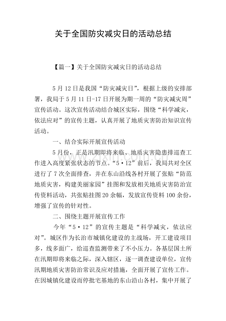 关于全国防灾减灾日的活动总结.doc_第1页