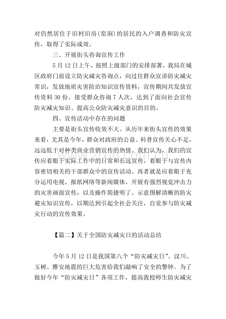 关于全国防灾减灾日的活动总结.doc_第2页