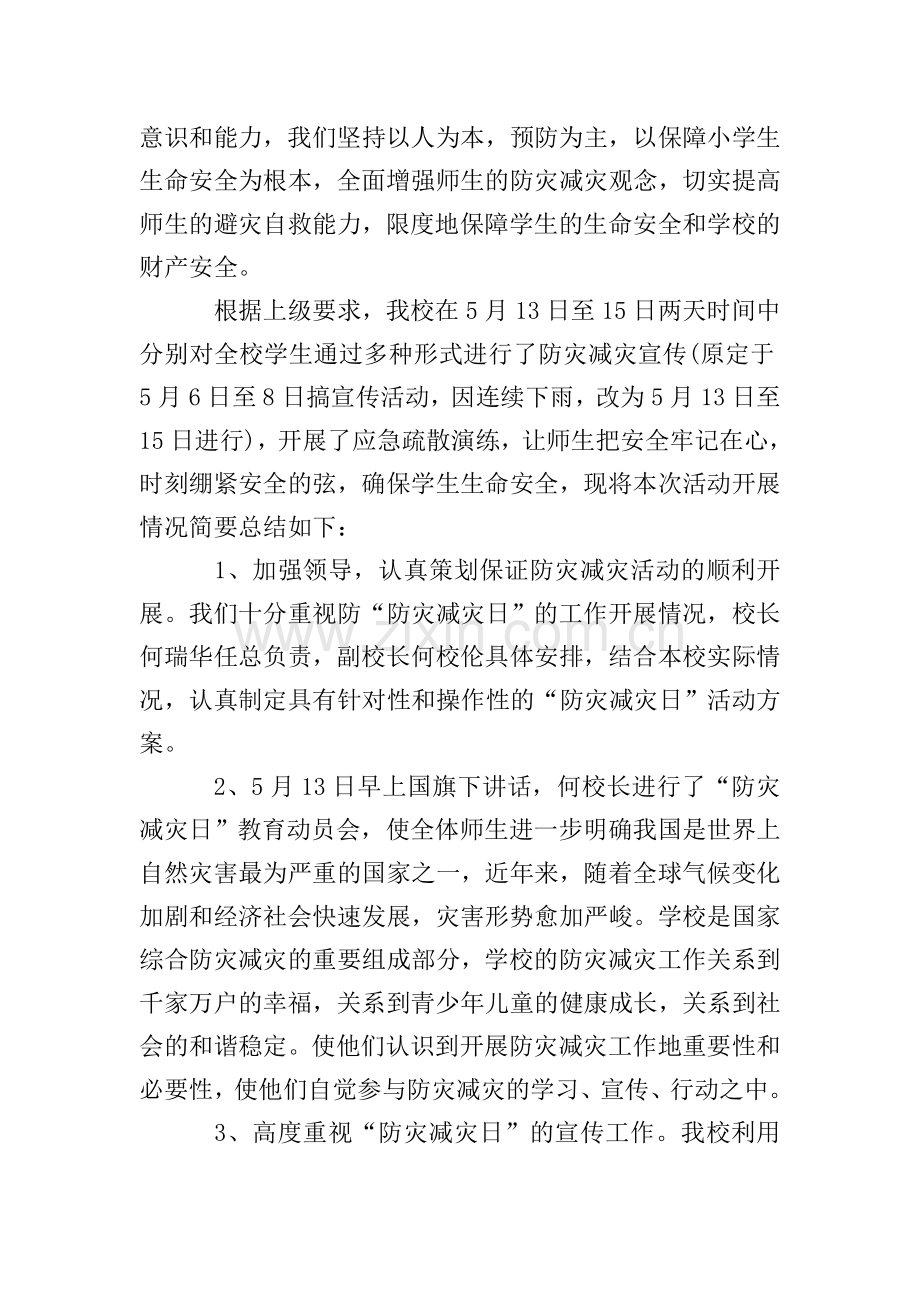 关于全国防灾减灾日的活动总结.doc_第3页