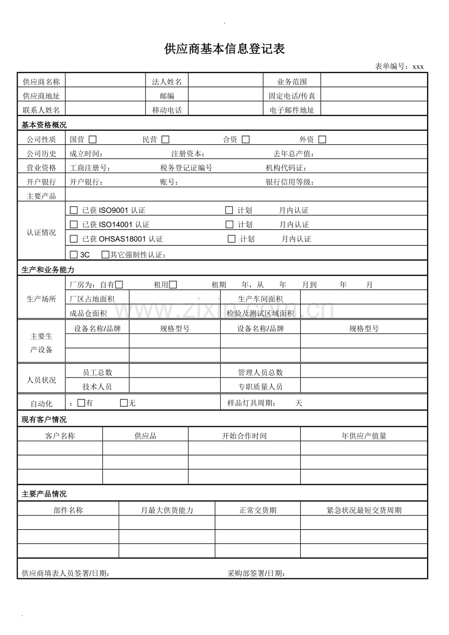 供应商管理表格-供应商考核表-供应商基本信息登记表.docx_第1页