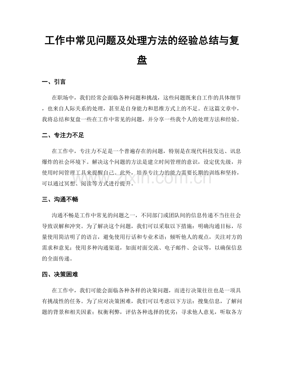 工作中常见问题及处理方法的经验总结与复盘.docx_第1页