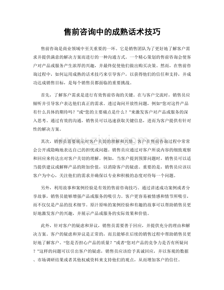 售前咨询中的成熟话术技巧.docx_第1页