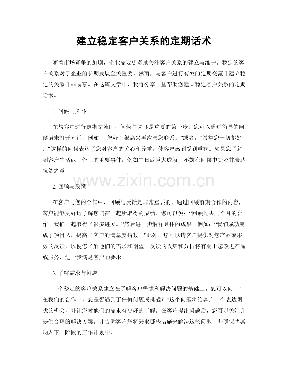 建立稳定客户关系的定期话术.docx_第1页