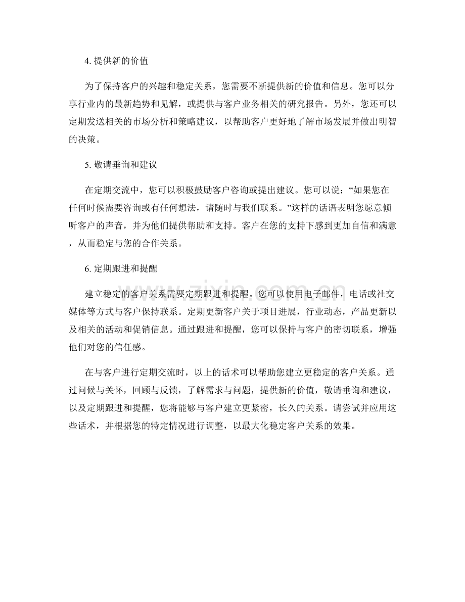 建立稳定客户关系的定期话术.docx_第2页