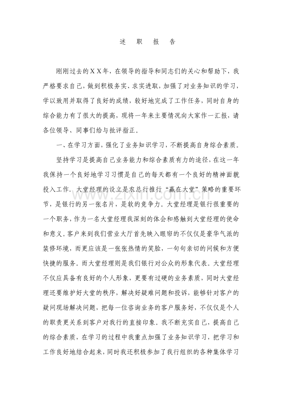 银行大堂经理述职报告.doc_第1页