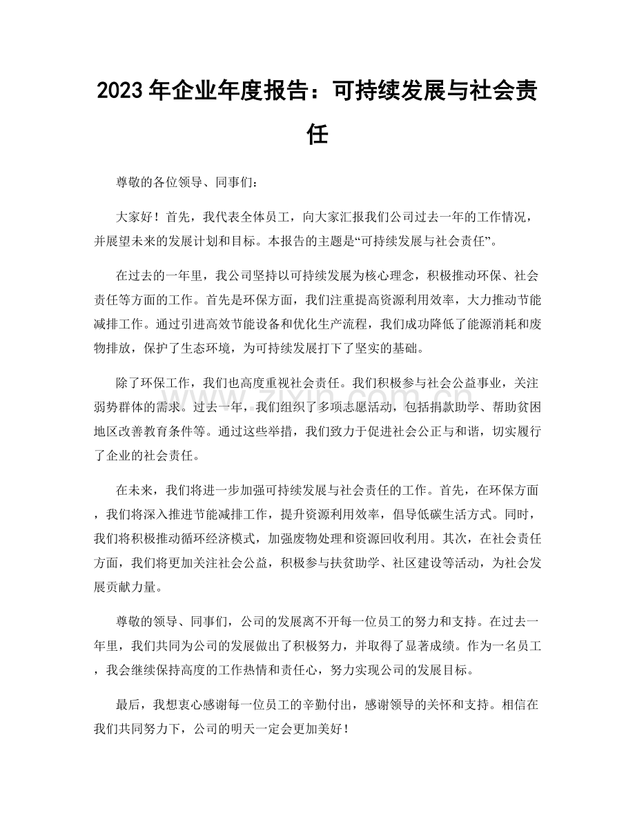 2023年企业年度报告：可持续发展与社会责任.docx_第1页