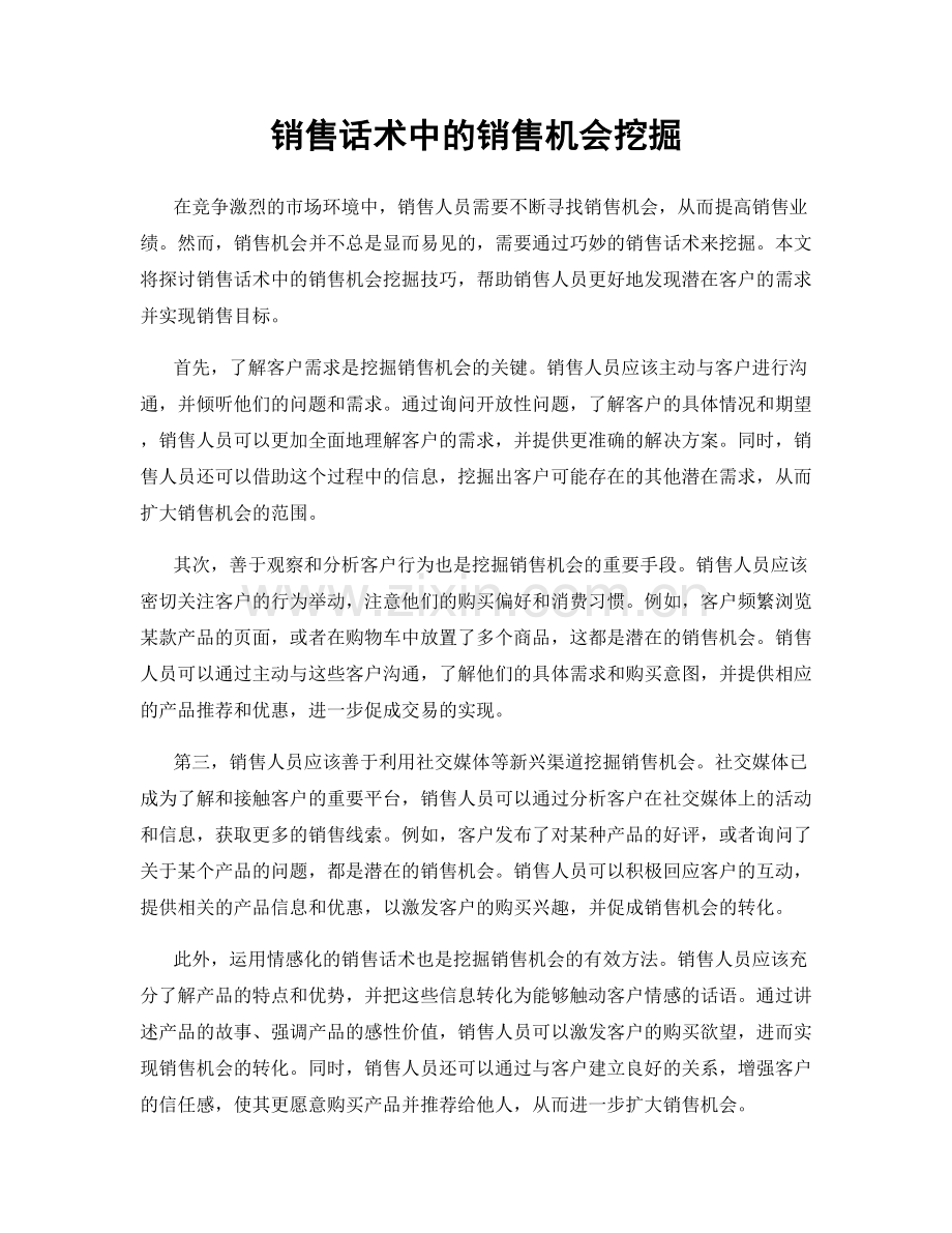 销售话术中的销售机会挖掘.docx_第1页