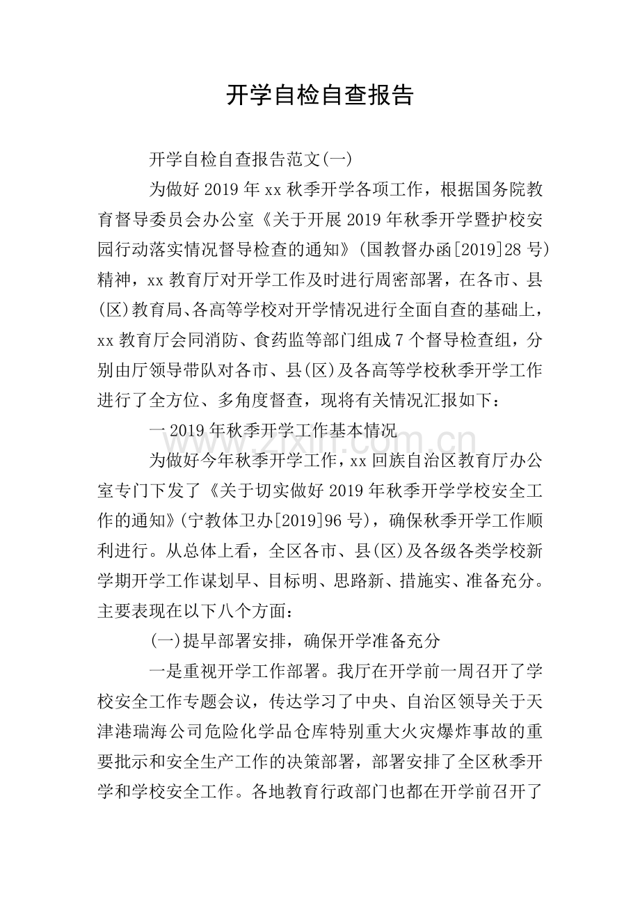 开学自检自查报告.doc_第1页