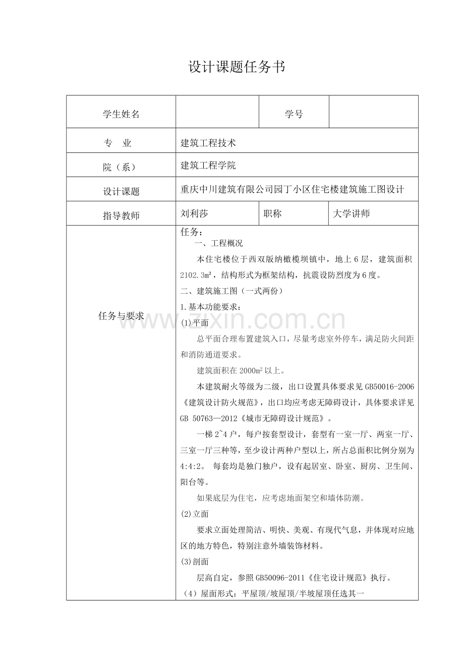 小区住宅楼建筑施工图设计建筑工程毕业论文正文终稿.doc_第2页