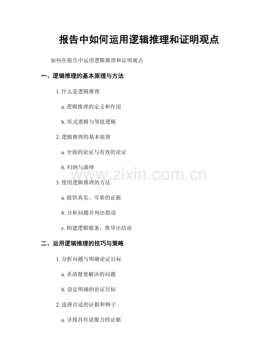 报告中如何运用逻辑推理和证明观点.docx_第1页