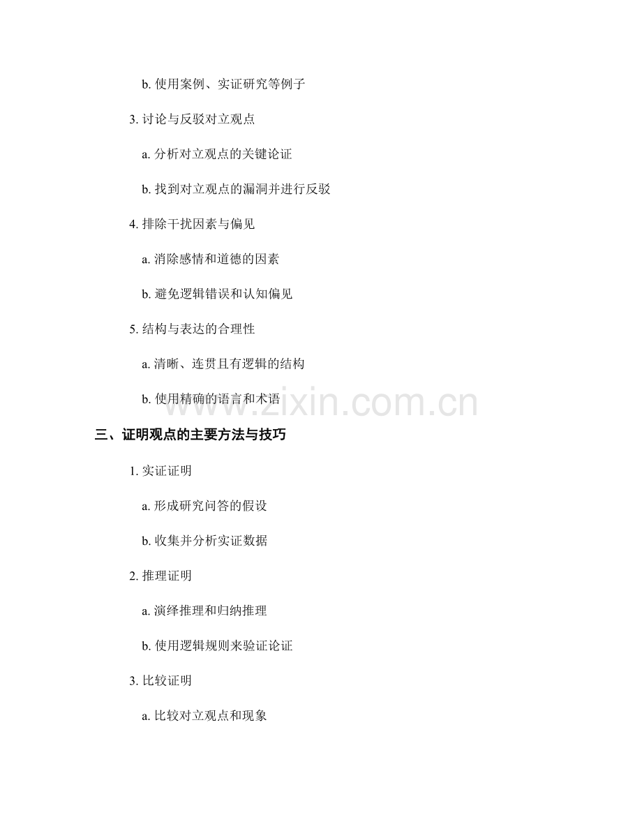 报告中如何运用逻辑推理和证明观点.docx_第2页