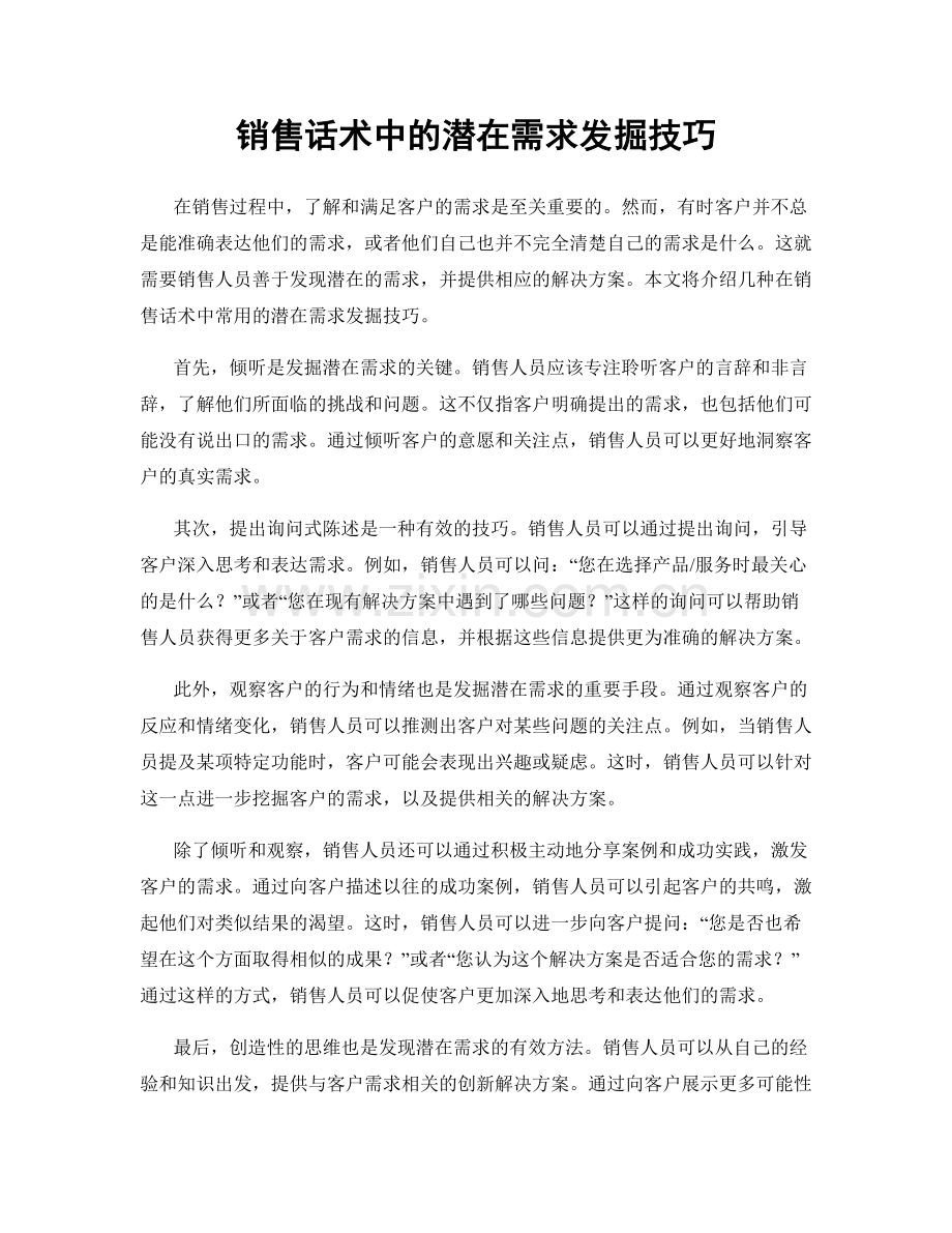 销售话术中的潜在需求发掘技巧.docx_第1页