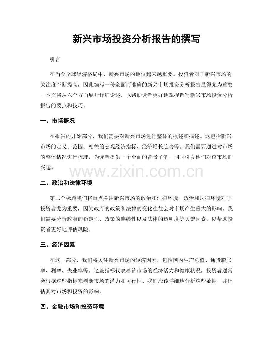 新兴市场投资分析报告的撰写.docx_第1页