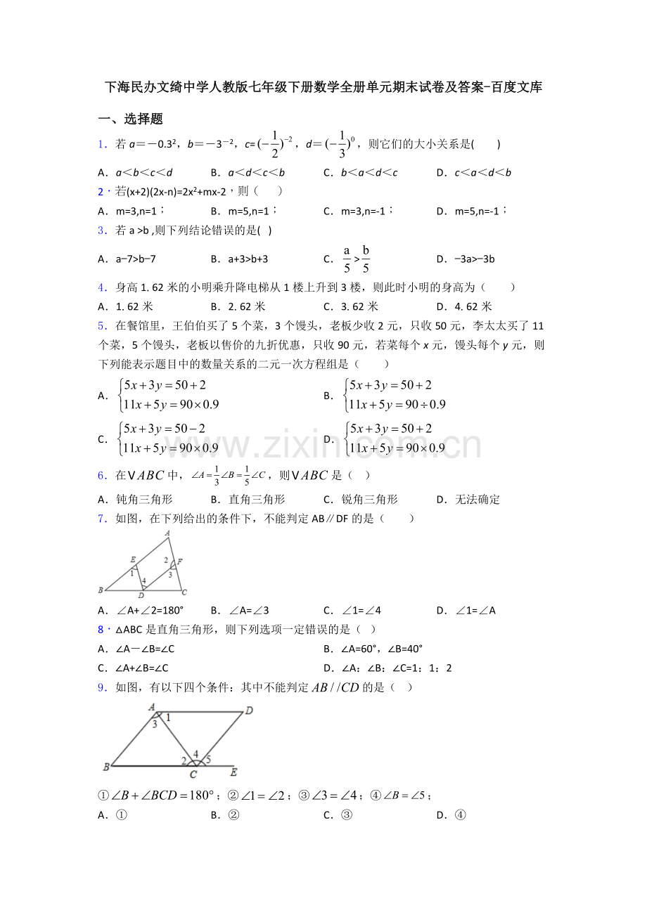 上海民办文绮中学人教版七年级下册数学全册单元期末试卷及答案.doc_第1页