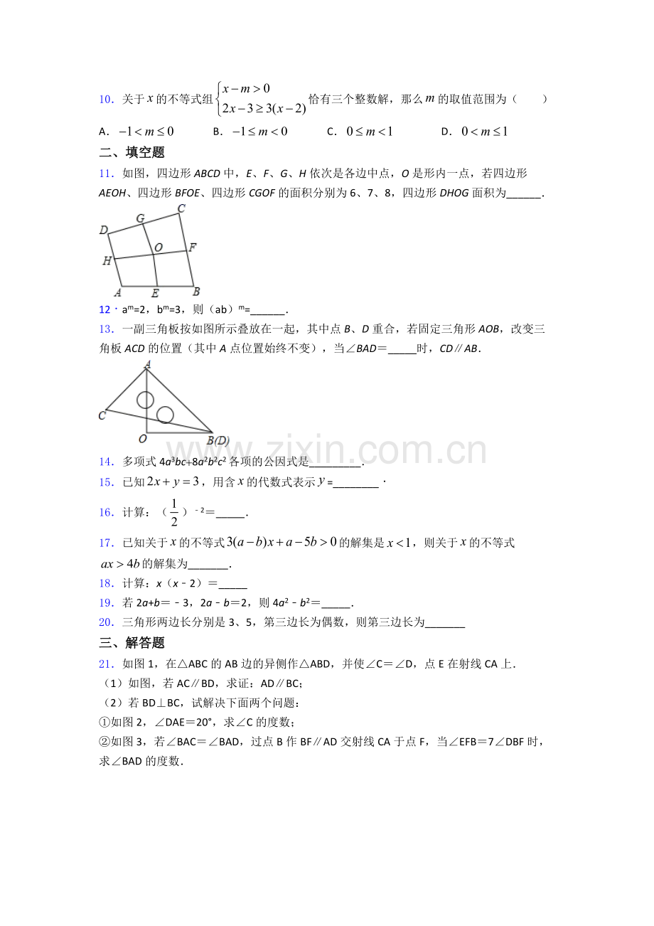 上海民办文绮中学人教版七年级下册数学全册单元期末试卷及答案.doc_第2页