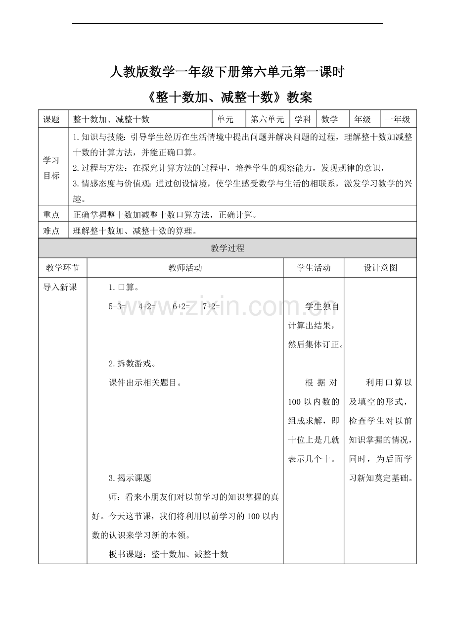 人教版一年级数学下册：《整十数加、减整十数》教案教学设计说课.doc_第1页