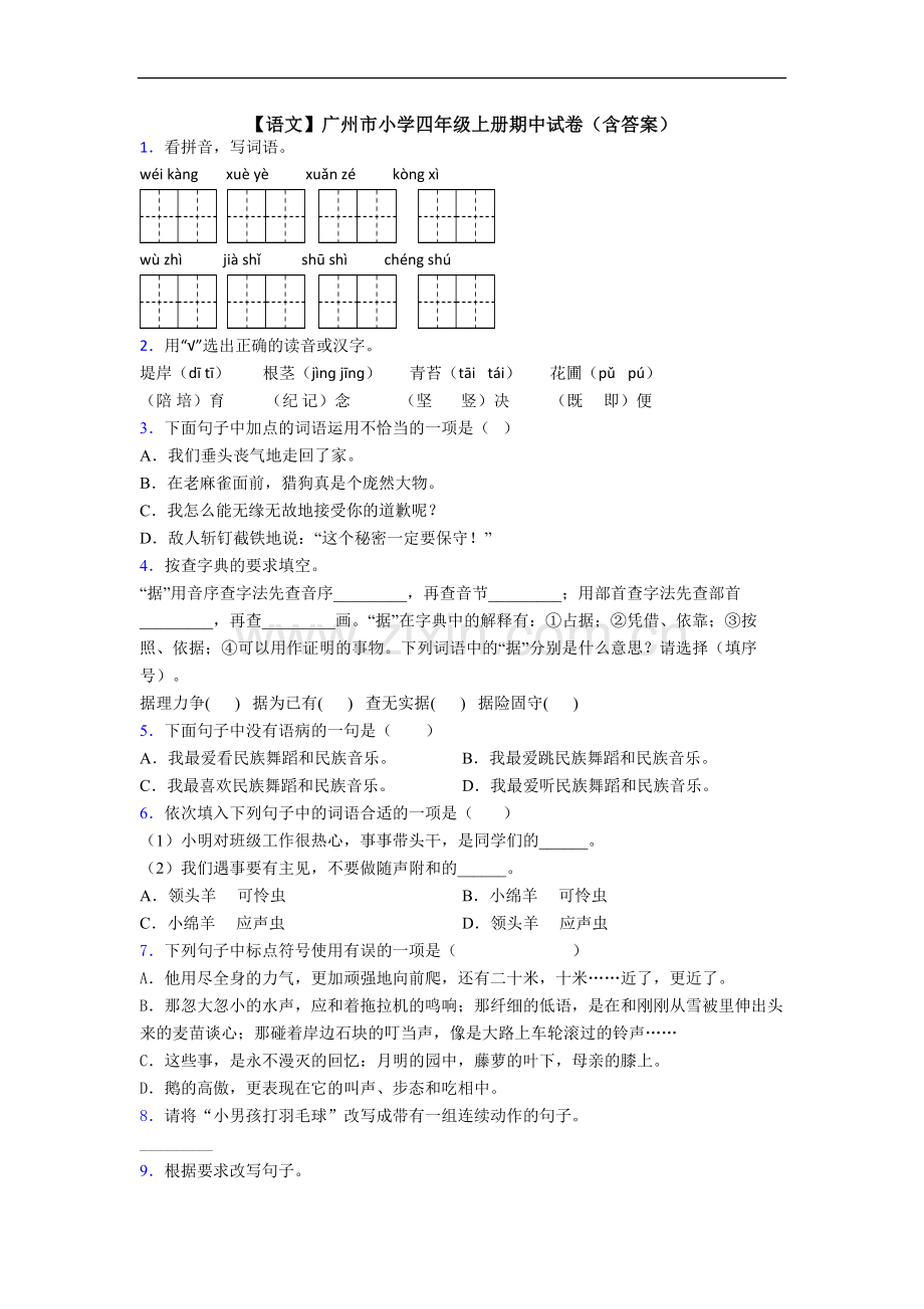 【语文】广州市小学四年级上册期中试卷(含答案).doc_第1页