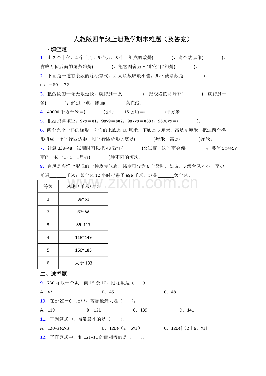 人教版四年级上册数学期末难题(及答案).doc_第1页