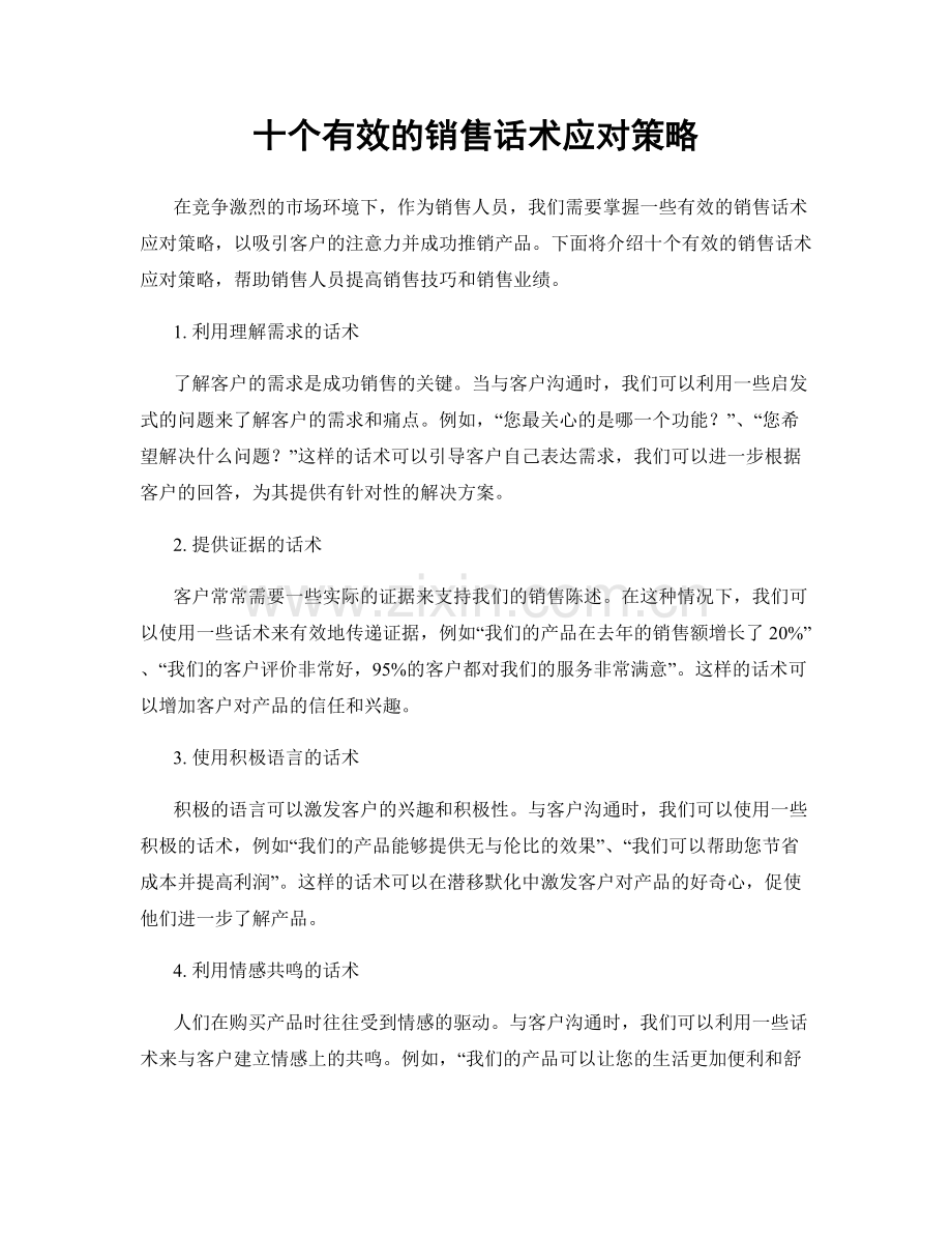 十个有效的销售话术应对策略.docx_第1页