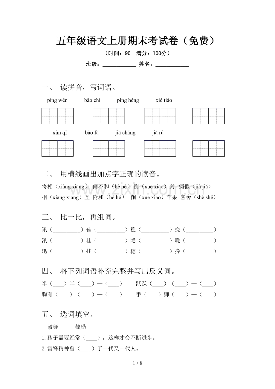 五年级语文上册期末考试卷.doc_第1页