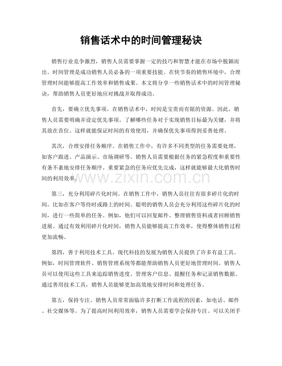 销售话术中的时间管理秘诀.docx_第1页