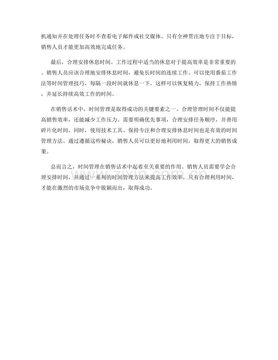 销售话术中的时间管理秘诀.docx_第2页