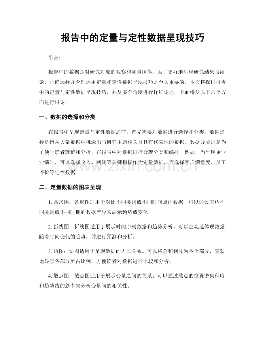 报告中的定量与定性数据呈现技巧.docx_第1页