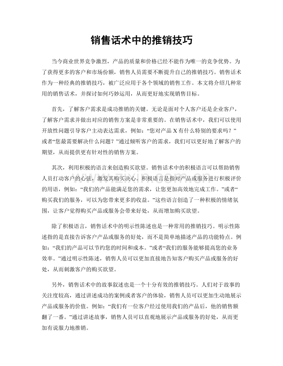 销售话术中的推销技巧.docx_第1页