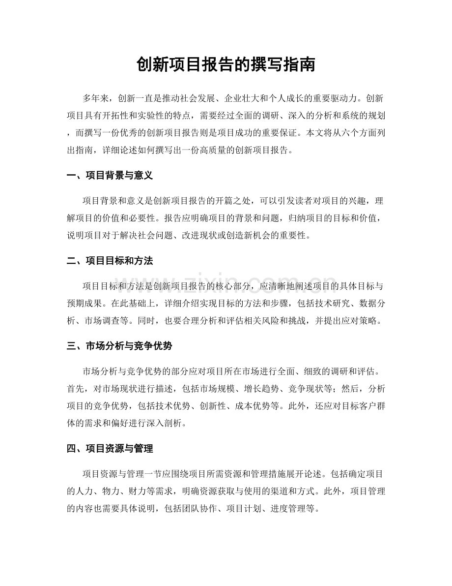 创新项目报告的撰写指南.docx_第1页