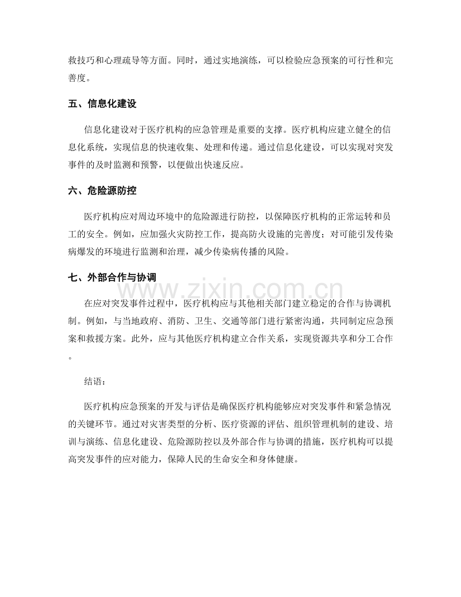 医疗机构应急预案的开发与评估.docx_第2页