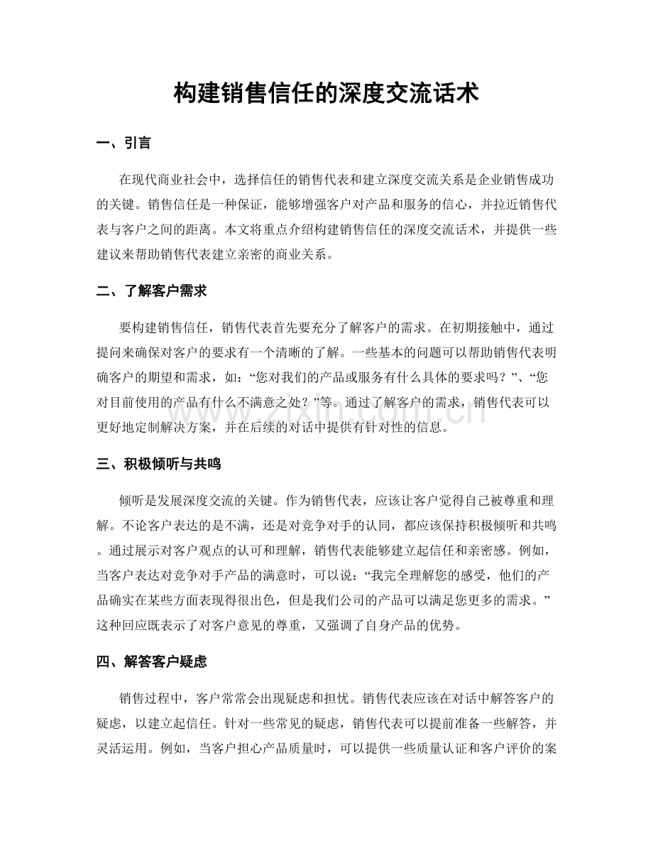 构建销售信任的深度交流话术.docx_第1页