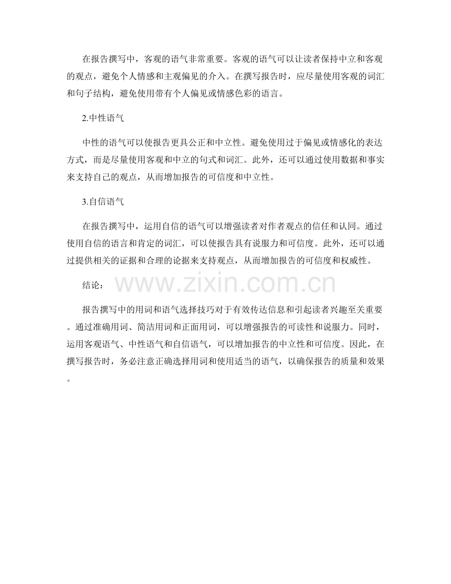 报告撰写中的用词和语气选择技巧.docx_第2页