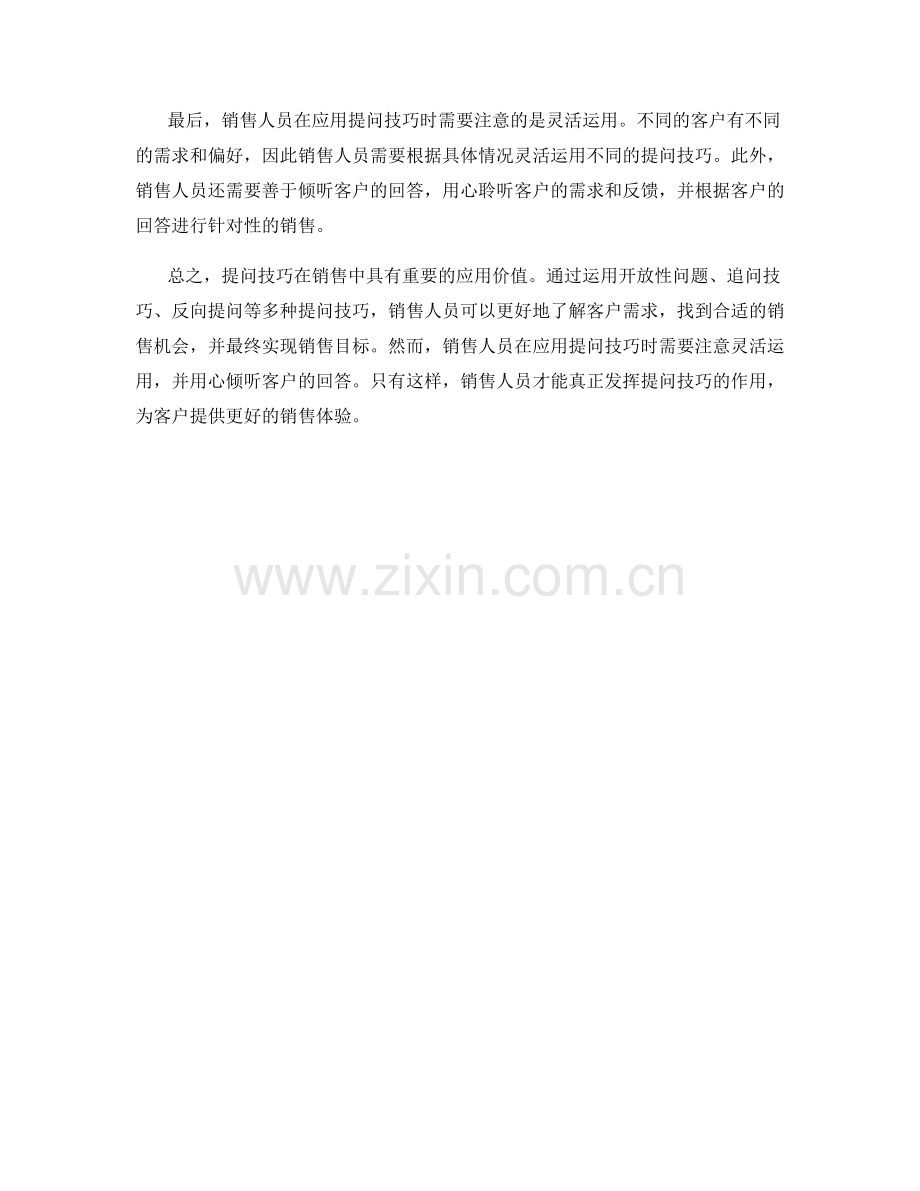 实用的提问技巧在销售中的应用.docx_第2页