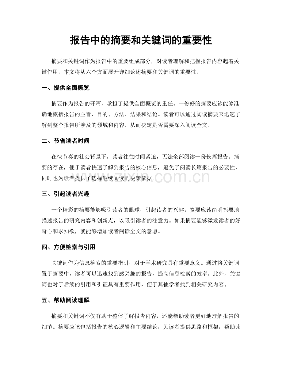 报告中的摘要和关键词的重要性.docx_第1页