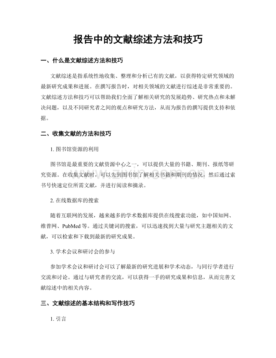 报告中的文献综述方法和技巧.docx_第1页