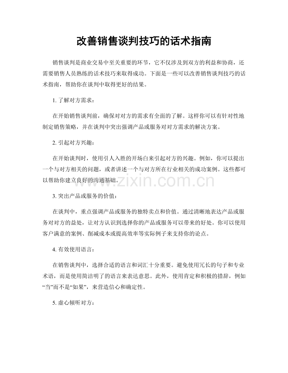 改善销售谈判技巧的话术指南.docx_第1页