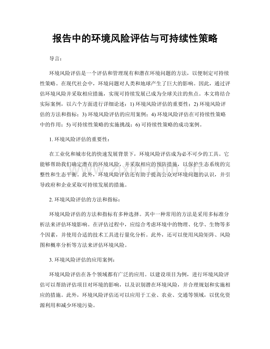 报告中的环境风险评估与可持续性策略.docx_第1页