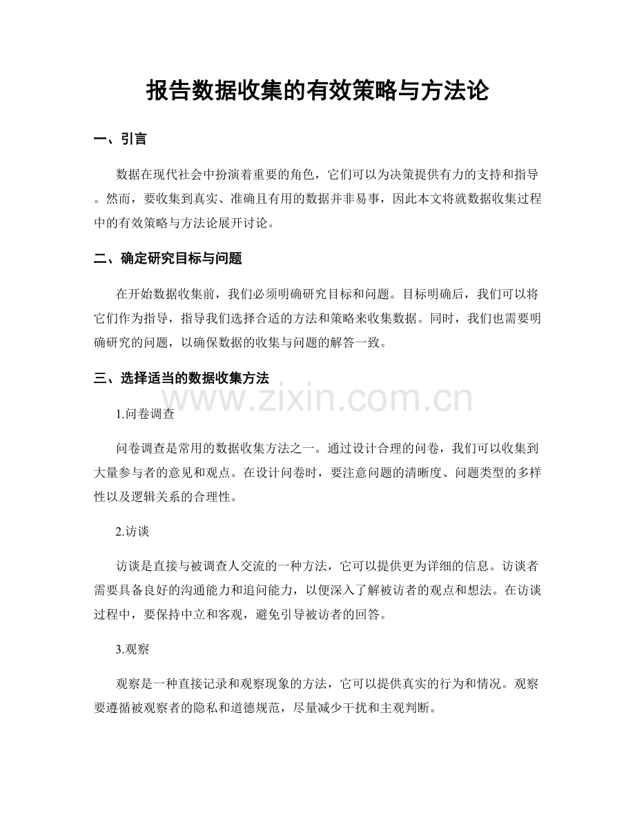 报告数据收集的有效策略与方法论.docx_第1页