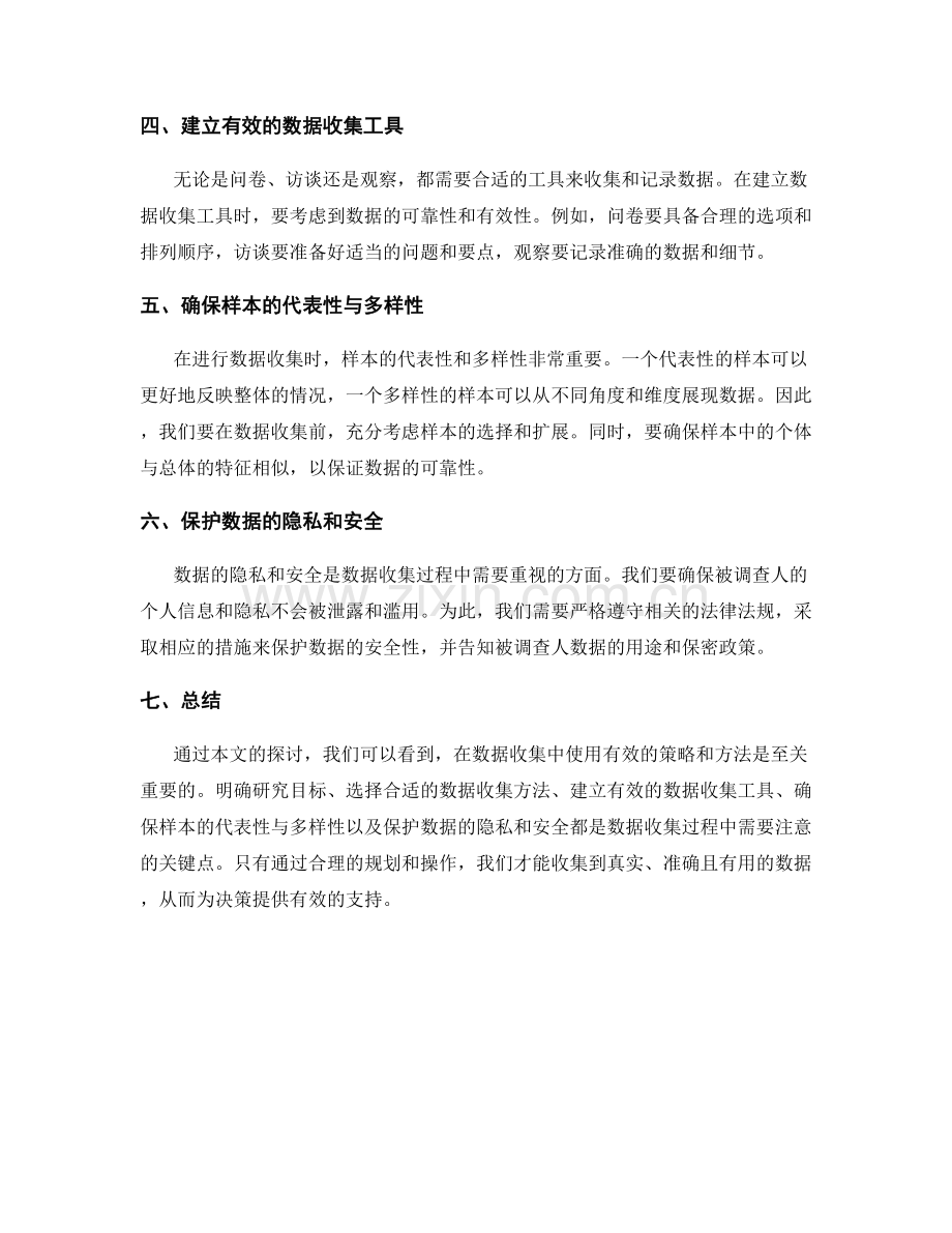 报告数据收集的有效策略与方法论.docx_第2页