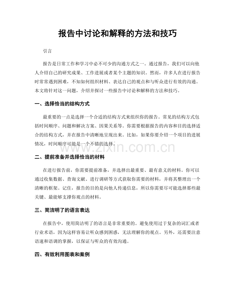 报告中讨论和解释的方法和技巧.docx_第1页