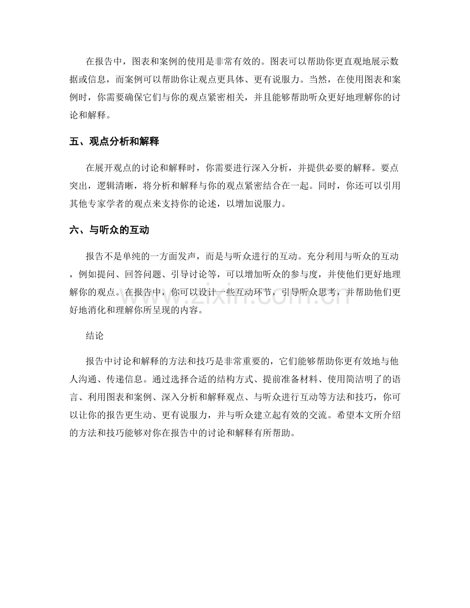 报告中讨论和解释的方法和技巧.docx_第2页