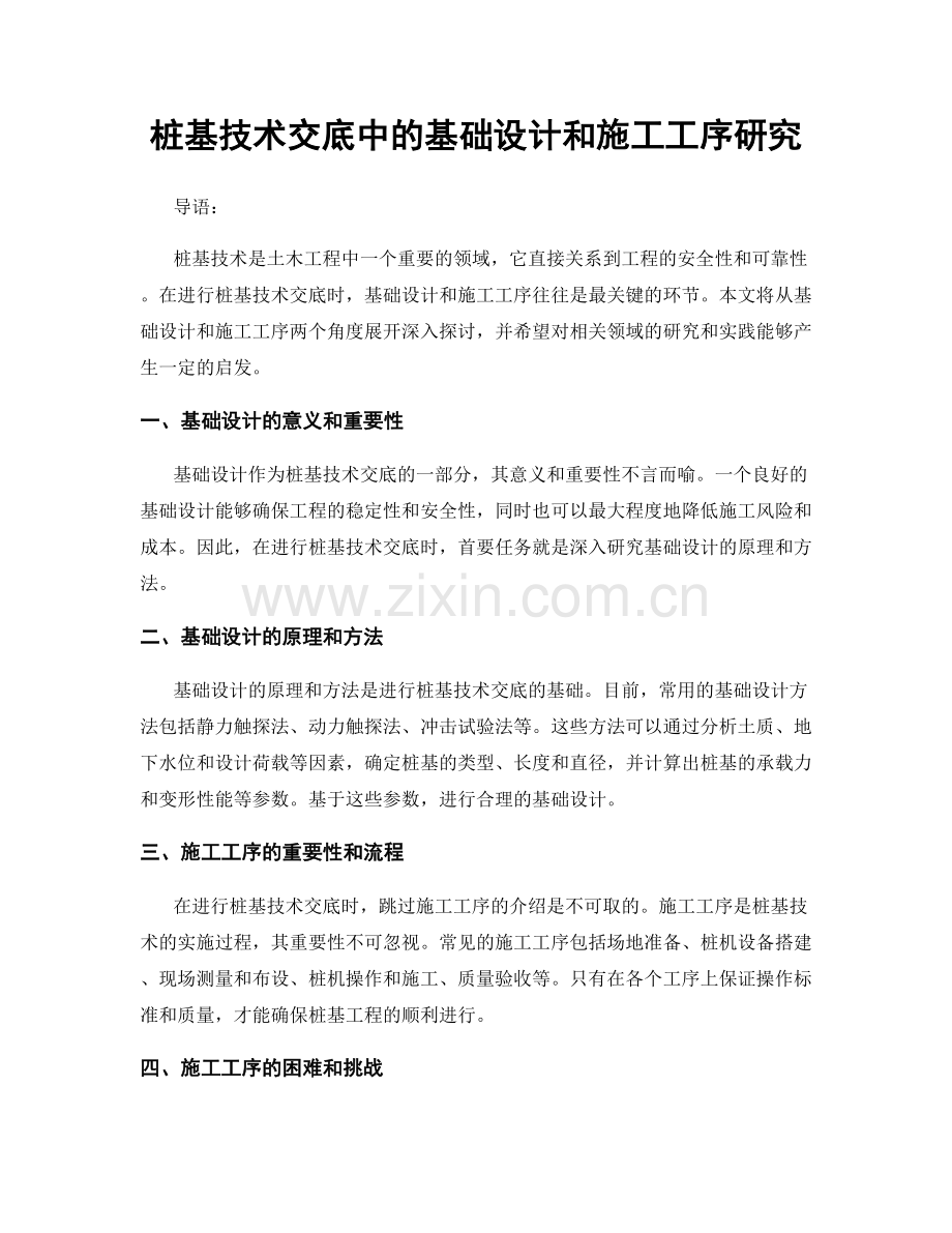 桩基技术交底中的基础设计和施工工序研究.docx_第1页