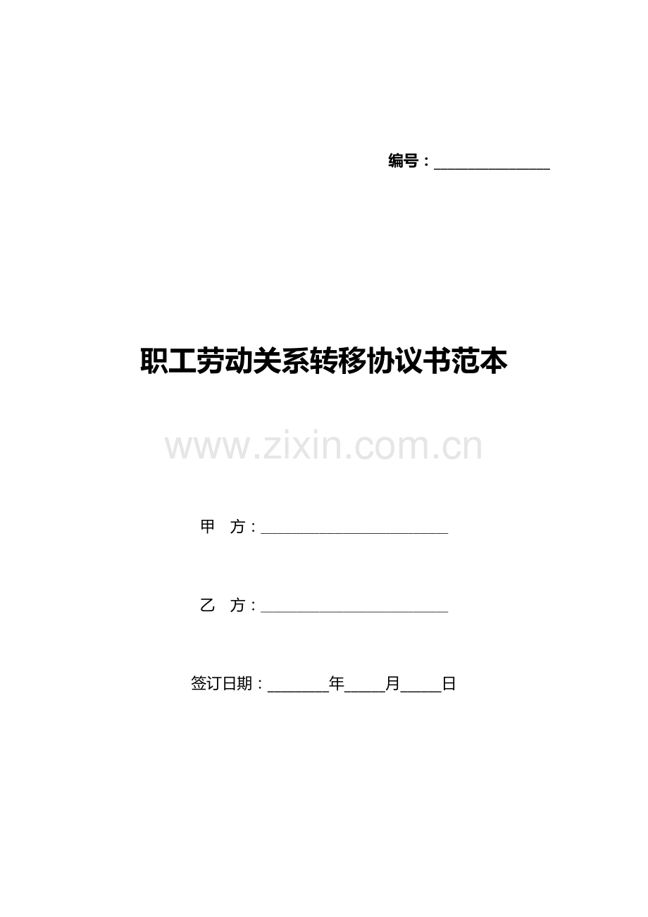 职工劳动关系转移协议书范本(标准版).docx_第1页