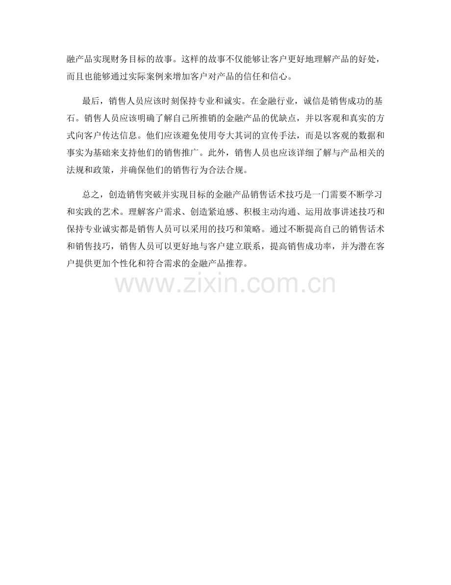 创造销售突破的金融产品销售话术技巧.docx_第2页