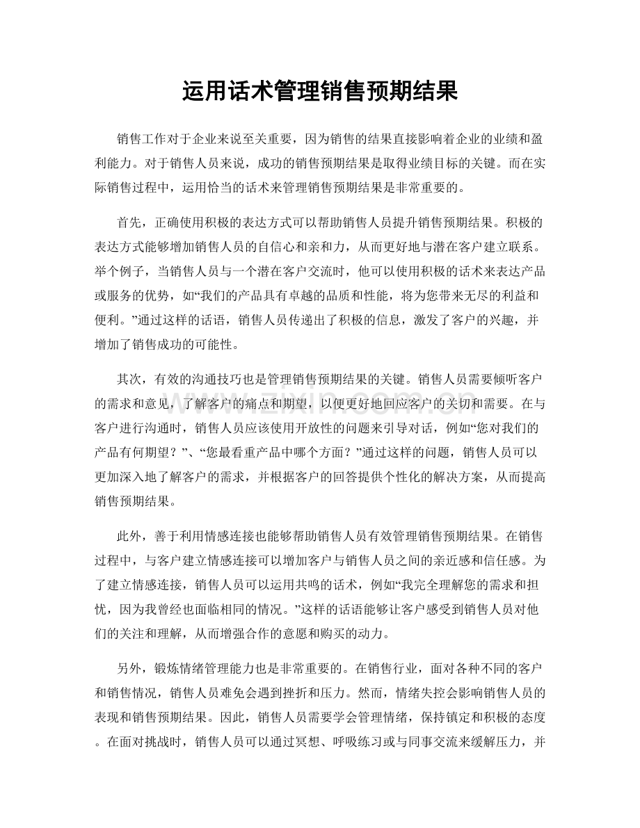 运用话术管理销售预期结果.docx_第1页