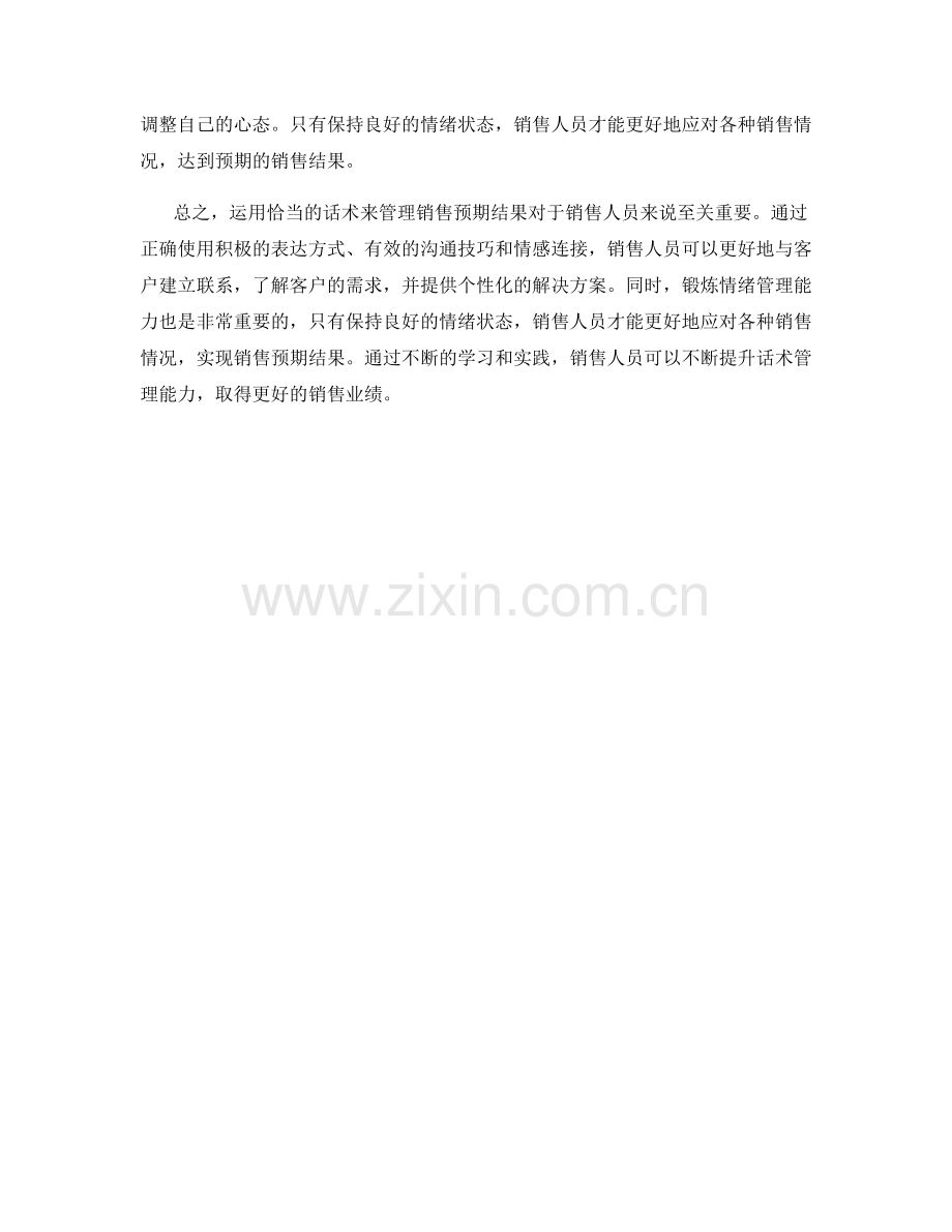 运用话术管理销售预期结果.docx_第2页