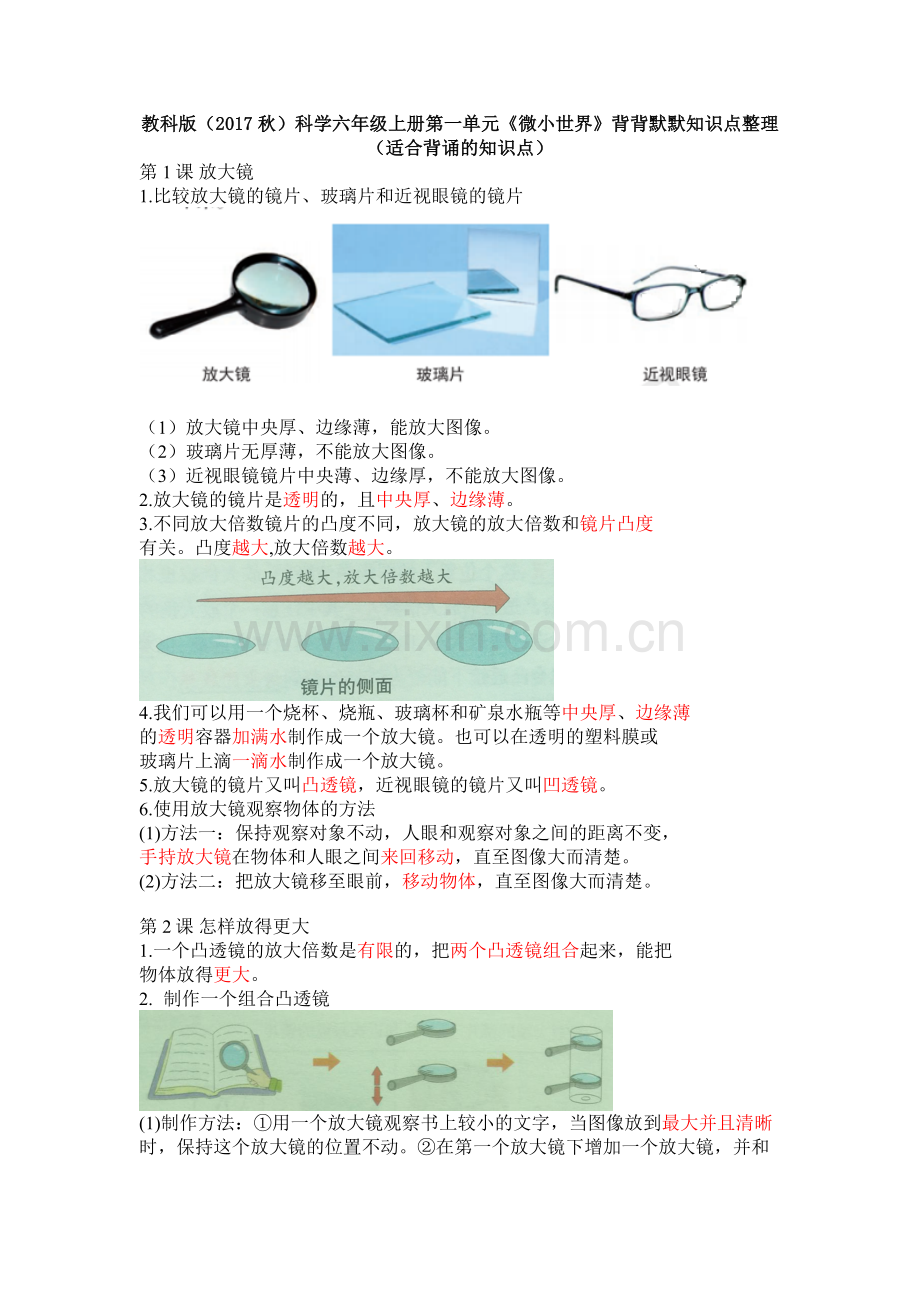 六年级新版教科版科学上册第一单元《微小世界》背背默默知识点整理.doc_第1页