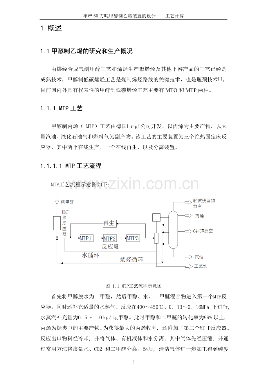 年产60万吨甲醇制乙烯装置的设计——工艺计算.doc_第3页