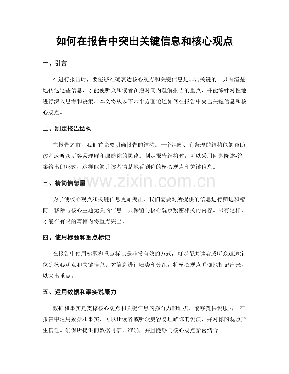 如何在报告中突出关键信息和核心观点.docx_第1页